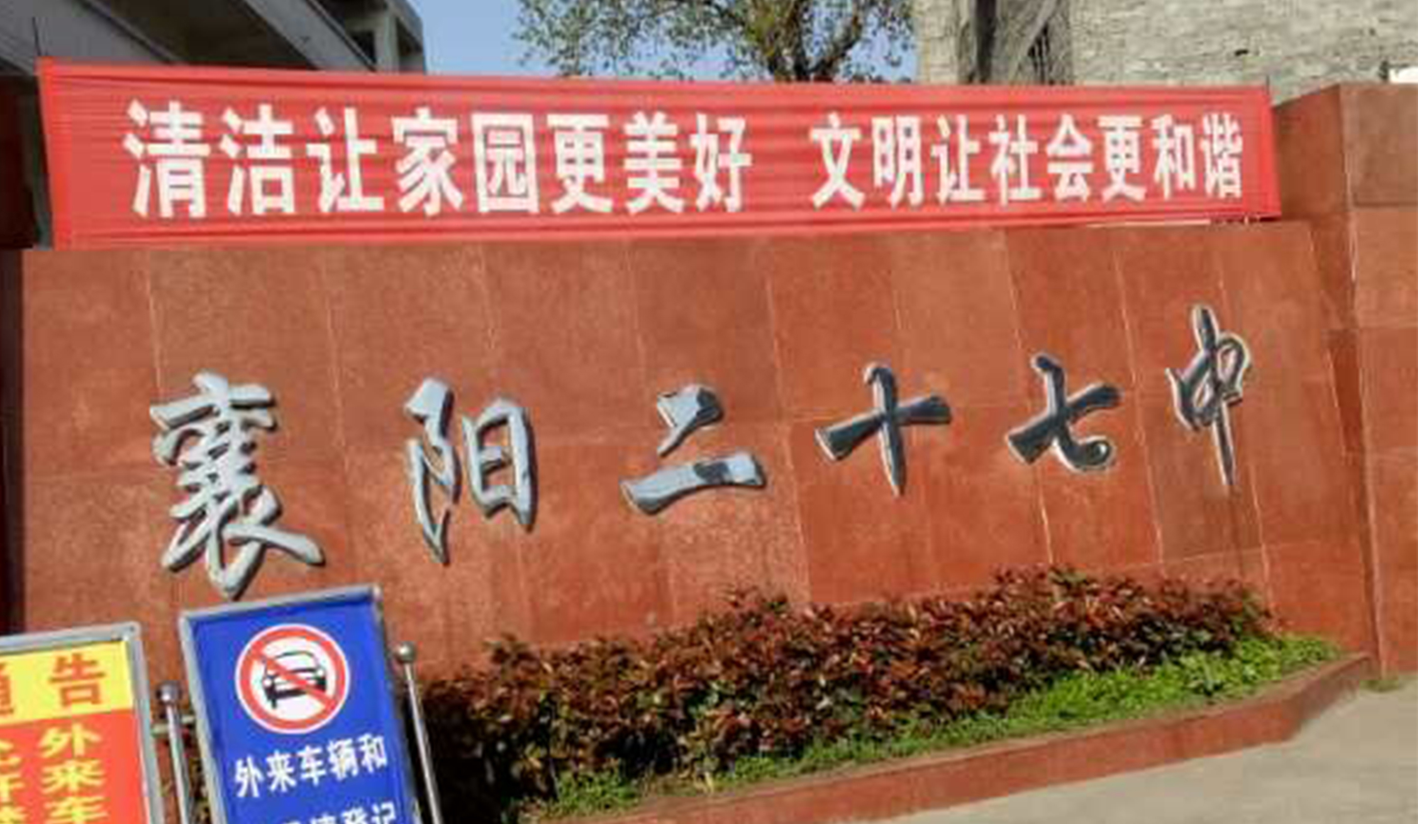 Xiangyangshi-NO27-Middle-School-1